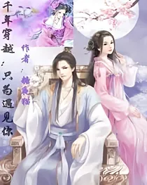 千年穿越:只为遇见你