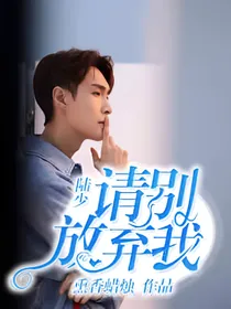 陆少请别放弃我