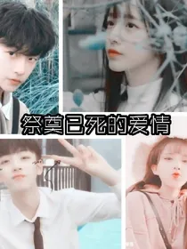 祭奠已死的爱情