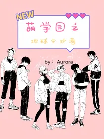 萌学园之地球守护者