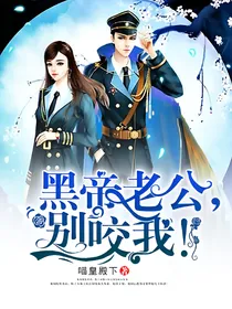 黑帝老公，别咬我！