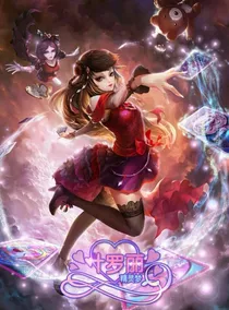 叶罗丽之齐娜强势归来