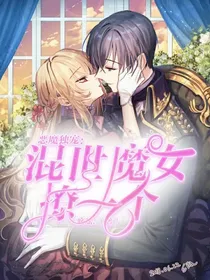 恶魔独宠；混世魔女撩一个