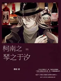 柯南之琴之于汐