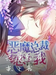 恶魔总裁恋上我