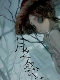 第五人格：月之祭