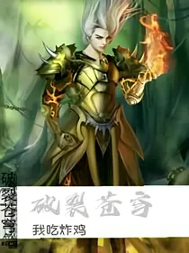 破裂苍穹。