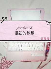 produce48:最初的梦想
