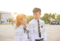 青春校园到霸道总裁