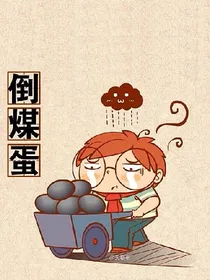 我的野蛮女同桌