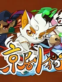 京剧猫之信念的背叛