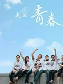 我的青春——奋斗吧，少年