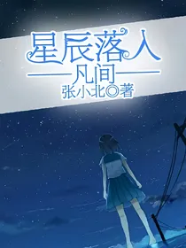 星辰落入凡间