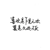 喜欢先生