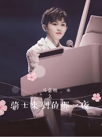 马嘉祺之骑士来到的那一夜