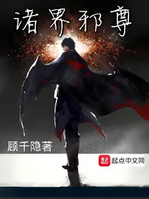 诸界邪尊