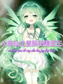 小花仙之星辰花精灵王