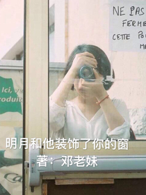 明月和他装饰了你的窗