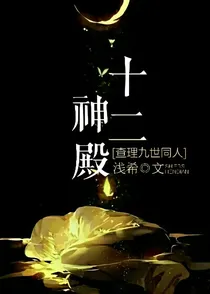 十二神殿