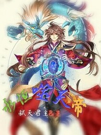 永恒噬天帝
