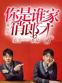你是谁家俏郎才（张云雷）