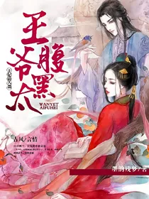 王爷太腹黑：王妃请入瓮
