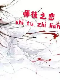 师徒之恋