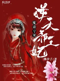 魔帝专宠：逆天邪王妃