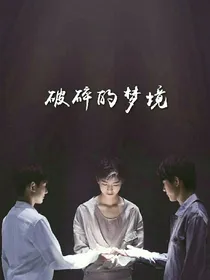 破碎的梦境