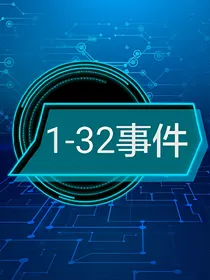 1-32事件