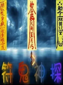 符鬼神探