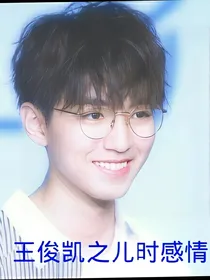 王俊凯之儿时感情