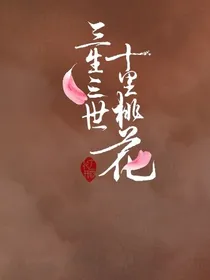 十里桃花之上神！别逃跑