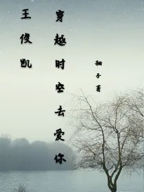 王俊凯：穿越时空去爱你