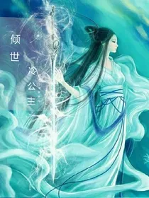 倾世冷公主