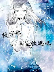 快穿之女主快逃吧