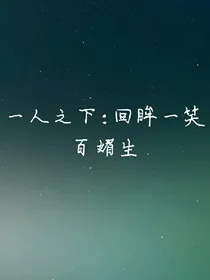 一人之下:回眸一笑百媚生