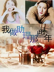 我做助理那些年