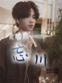 黄明昊——忘川