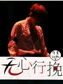 无心行挽