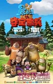 熊出没之新的生活