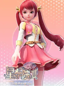 星学院之红糖蜜水之恋
