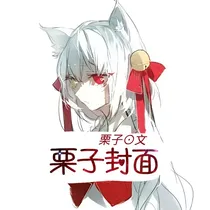 栗子封面