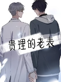 贵理的老表