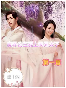 魔界公主爱上天界太子