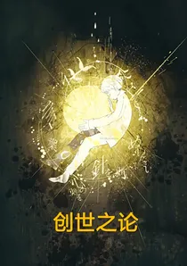 创世之论