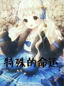 特殊的命运