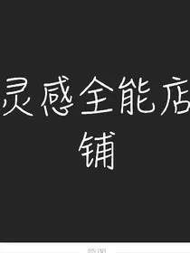 全能店铺