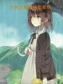 万界之超级抽奖系统