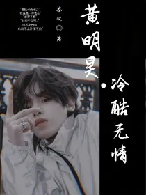 黄明昊，冷酷无情